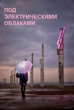 Plakat filmu Pod elektrycznymi chmurami