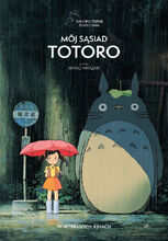 Plakat filmu Mój sąsiad Totoro