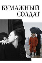 Plakat filmu Papierowy żołnierz